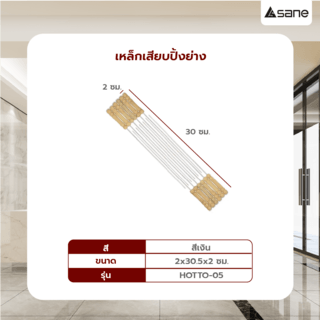 SANE เหล็กเสียบปิ้งย่างขนาด  2X30.5X2 ซม. HOTTO-05 สีเงิน