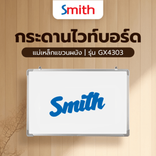 SMITH ชุดกระดานไวท์บอร์ดแม่เหล็กแขวนผนัง GX4303 ขนาด 60x90x3ซม. สีขาว