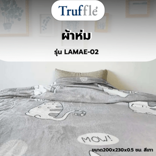 TRUFFLE ผ้าห่ม รุ่น LAMAE-02 ขนาด200x230x0.5 ซม. สีเทา