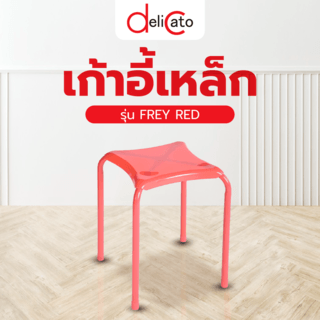 Delicatoเก้าอี้เหล็กรุ่น FREY RED ขนาด 34x34x46 ซม. สีแดง