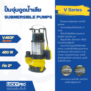 LUCKY PRO ปั๊มจุ่มดูดน้ำเสียพร้อมลูกลอย 450W 220V รุ่น LP-V450F