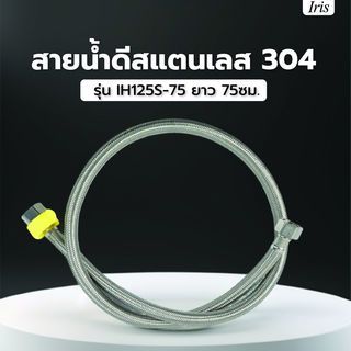 Iris สายน้ำดีสแตนเลส 304 รุ่น IH125S-75 ยาว 75ซม.