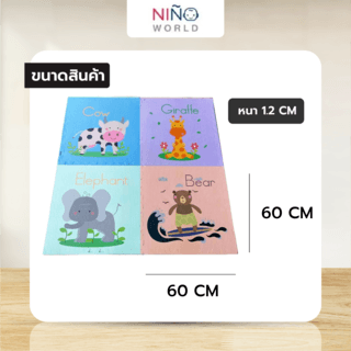 NINO WORLD ชุดแผ่นปูพื้นจิ๊กซอว์ (4 แผ่น) 4TLX021 ขนาด 60x60x1.2 cm. สัตว์ใหญ่