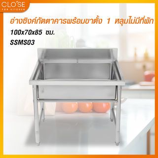 CLOSE อ่างซิงค์ภัตตาคารพร้อมขาตั้ง 1 หลุมไม่มีที่พัก 100x70x85 ซม. SSMS03