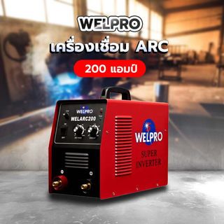 WELPRO เครื่องเชื่อม ARC 200 แอมป์ รุ่น ARC 200