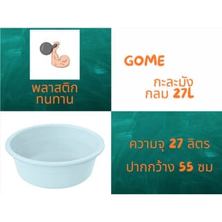 GOME กะละมังกลม 27L ขนาด 55x55x19cm. รุ่น No.55  สีฟ้าพาสเทล 