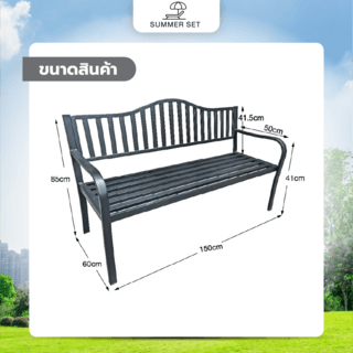 SUMMER SET ม้านั่งสนามเหล็ก รุ่น XG213B ขนาด 150x60x85ซม. สีดำ