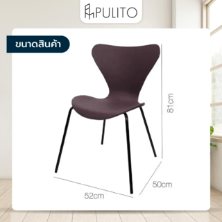 PULITO เก้าอี้พลาสติก รุ่น CURVEY-05 ขนาด 50x52x81 ซม. สีน้ำตาล