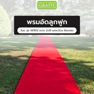 Graffe พรมอัดลูกฟูก 3มม. รุ่น AKR02 ขนาด 2x15 เมตร/ม้วน  สีแดงสด