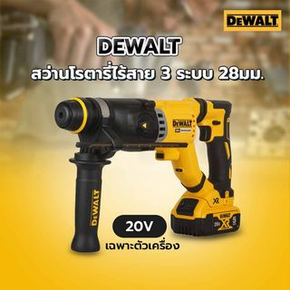 DEWALTสว่านโรตารี่ไร้สาย 3 ระบบ 28มม.20V Max DCH263KN-KR ไร้แปรงถ่าน SDS-Plus  เฉพาะตัวเครื่องพร้อมกล่อง