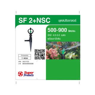 Super Products SF-2+NSC หัวสปริงเกลอร์หมุนรอบตัวพร้อมขาปักดิน