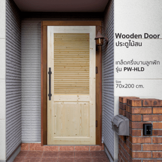 GREAT WOOD ประตูไม้สน เกล็ดครึ่งบานลูกฟัก รุ่น PW-HLD ขนาด 70x200 ซม.