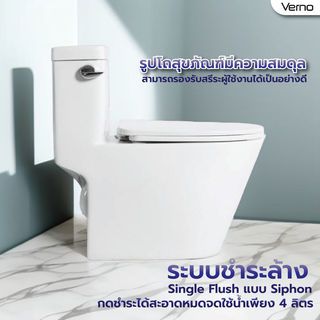 Verno สุขภัณฑ์ชิ้นเดียว แบบกดข้าง รุ่น กรีซ VN-2480