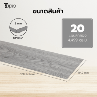 Tapio กระเบื้องยาง Dryback 184.2x1219.2x2mm  รุ่น 2PBJ005 สีไม้ไลท์ เกรย์  (20แผ่น/4.499 ตร.ม.) A.