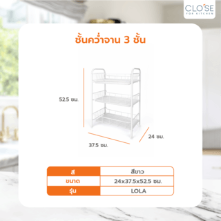 CLOSE ชั้นคว่ำจาน 3ชั้น 24x37.5x52.5 ซม. LOLA