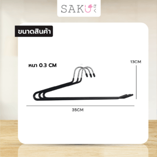 SAKU ไม้แขวนกางเกง  รุ่น VY01-BK  ขนาด 13x35xx0.3ซม. สีดำ แพ็ค 3 ชิ้น