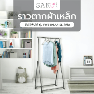 SAKU  ราวตากผ้าเหล็กยืดได้พับได้ รุ่น FW8493AA-SL ขนาด 88.5X48X99-167 ซม. สีเงิน