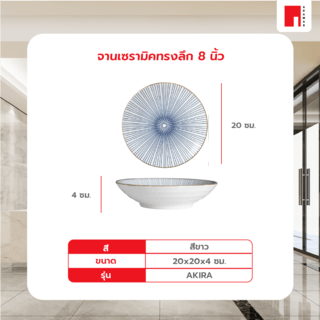 ADAMAS จานเซรามิคทรงลึก 8 นิ้ว AKIRA สีขาว