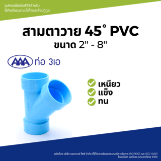 AAA สามทางวาย 45 บาง 3(80) ชั้น 8.5 สีฟ้า