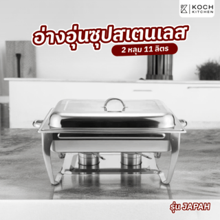 KOCH KITCHEN อ่างอุ่นอาหารสเตนเลส 2 หลุม 11 ลิตร 64x36x36 ซม. JAPAH