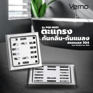 Verno ตะแกรงกันกลิ่น-กันแมลงสแตนเลส 304 รุ่น PQS-RG01 ขนาด 10x10x4 ซม. สีเงิน