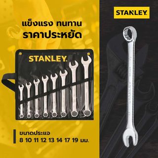 STANLEY ชุดประแจแหวนข้าง ปากตาย 8 ชิ้น รุ่น STMT80940-8  + ซองผ้าสีดำ