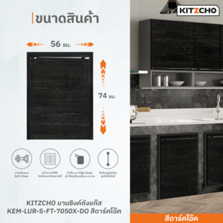 KITZCHO บานซิงค์ถังแก๊ส KEM-LUR-S-FT-7050X-DO สีดาร์คโอ๊ค