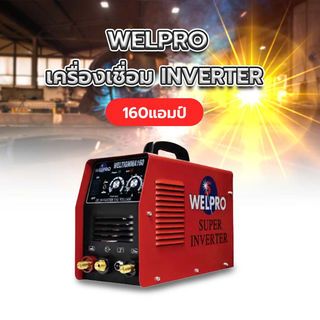 WELPRO เครื่องเชื่อม INVERTER 2 ระบบ WELTIG MMA 160