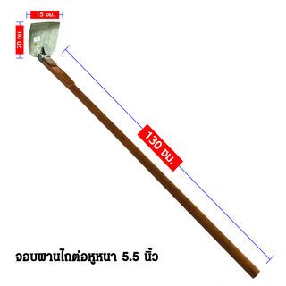 SYP จอบผานรถไถต่อหูหนา 5.5ด้ามไม้ 130CM รุ่น SYP5022