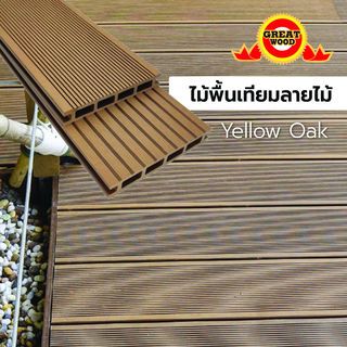 GREAT WOOD ไม้พื้นเทียมลายไม้ K21-145E-Y ขนาด 21x145x2800มม.Yellow Oak