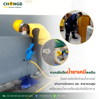 บริการกำจัดแมลงระบบ Soil Treatment system ปักอัดสารเคมีโดยใช้แท่งเหล็กซอย (ขนาดพื้นที่ไม่เกิน 59 ตร.ม./เหมา)