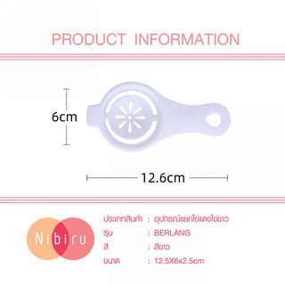 NIBIRU อุปกรณ์แยกไข่แดงไข่ขาว  12.60×6×2.50ซม. สีขาว BERLANG