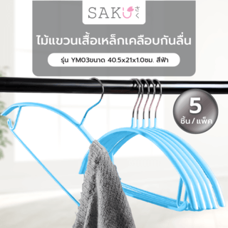 SAKU ไม้แขวนเสื้อเหล็กเคลือบกันลื่น รุ่น YM03ขนาด 40.5x21x1.0ซม. สีฟ้า แพ็ค 5 ชิ้น