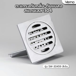 Verno ตะแกรงกันกลิ่น-กันแมลงสแตนเลส 304 รุ่น SW-30459 ขนาด 10x10x4.8ซม. สีเงิน