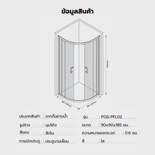 Heritage ฉากกั้นอาบน้ำแบบบานเลื่อนเข้ามุมฉาก ขนาด 90x90x185 ซม. รุ่น PQS-PFL01