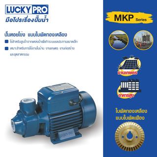 LUCKY PRO ปั้มหอยโข่ง 0.5Hp 1 รุ่น LP-MKP60-1