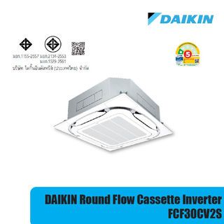 DAIKIN เครื่องปรับอากาศ  4 ทิศทาง รุ่น FCF30CV2S สีขาว