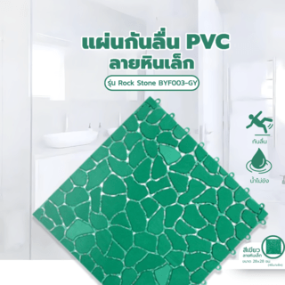 Primo แผ่นกันลื่นPVCลายหินเล็ก (4ชิ้น/แพ๊ค) รุ่น Rock Stone BYF003-GN  ขนาด 28×28 ซม. สีเขียว