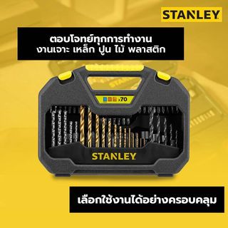 STANLEY ชุดดอกไขควง ดอกสว่าน 70 ชิ้น STA7184-XJ