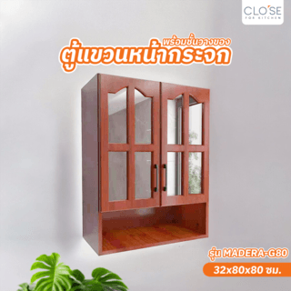 CLOSE ตู้แขวนหน้ากระจกพร้อมชั้นวางของ 80 ซม. 32×80×80 ซม. MADERA-G80 สีสักแดง