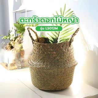 TreeO   ตะกร้าดอกไม้หญ้า ขนาด 27x27x24ซม. รุ่น LS012M สีธรรมชาติ