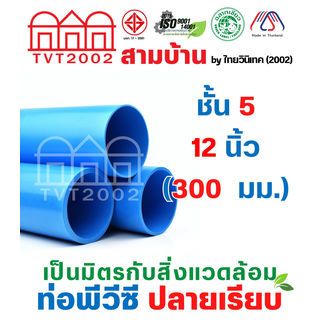 สามบ้าน ท่อพีวีซี 12(300) ชั้น 5 ปลายเรียบ