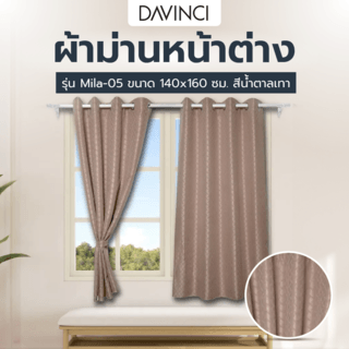 DAVINCI ผ้าม่านหน้าต่าง รุ่น  Mila-05 ขนาด 140x160 ซม. สีน้ำตาลเทา