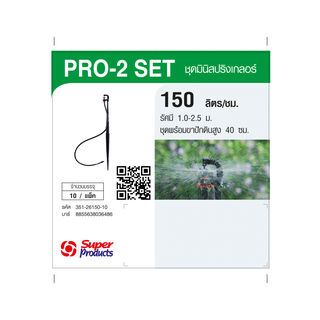 Super Products Pro-2 Set ชุดมินิ 150 ลิตร-สูง 40 ซม.(10 ชุด)