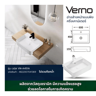 Verno อ่างล้างหน้าแบบฝังครึ่งเคาน์เตอร์ รุ่น เวนิส VN-A451A