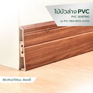 ជ្រីខាងក្រោម PVC ស៊េរី FBM-0801A 80x14x2700mm. CH01 GREATWOOD