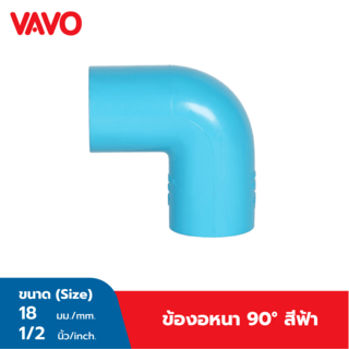 VAVO ข้องอ 90  หนา 1/2(18) สีฟ้า