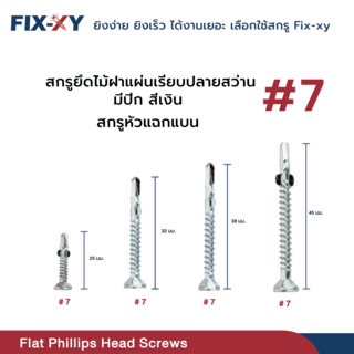 FIX-XY สกรูยึดไม้ฝาปลายสว่าน มีปีก ขนาด #7 ยาว 38มม. บรรจุ 100ตัว/ถุง สีเงิน