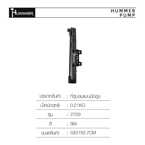 HUMMER ที่สูบลมแบบมือสูบ รุ่น2729 ขนาด 5*2.7*31 ซม.สีดำ