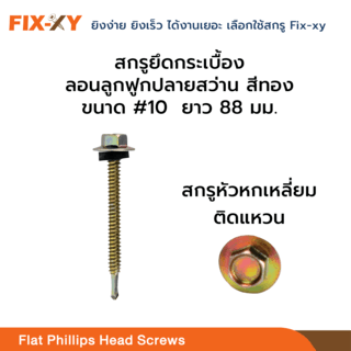 FIX-XY สกรูยึดกระเบื้องลอนคู่ปลายแหลม ขนาด #10 ยาว 3.5นิ้ว (88มม.) บรรจุ 80ตัว/กล่อง สีทอง